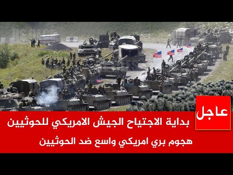 عاجل الآن 🚨بداية الاجتياح ..وهجوم بري أميركي ضد الحوثيين..ورد مزلزل من الحوثيين ب 101 صاروخ