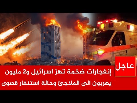 عاجل الآن 🚨المقـ ـاو*مة تحـ ـر *ق أكبر الابراج الاسرائيلية ب 15 صاروخ..وانفجـ ـارات ضخمة تهز تل ابيب