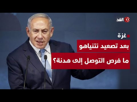 في ظل تصعيد نتنياهو مؤخرًا في خطابه.. ما فرص التوصل إلى هدنة؟ باحث سياسي يجيب