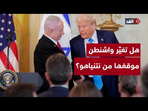 هل تغيّر واشنطن موقفها من نتنياهو؟ وما المطلوب من حماس لإنجاز الصفقة؟ أستاذ علاقات دولية يجيب