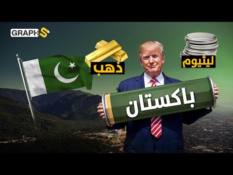 :92 معدناً بـ 8 تريليونات دولار.. من أوكرانيا إلى باكستان رحلة ترامب في البحث عن الذهب