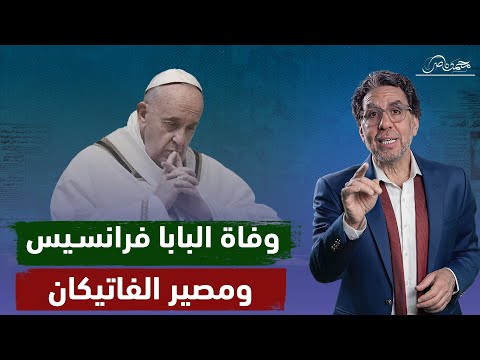 آخر كلماته عن غـ ـزة .. وفـ ـاة بابا الفاتيكان فرانسيس .. مصير الفاتيكان ومن يرأسه!!