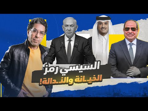 السيسي ما بين الشـ ـحاتة والخيـ ـانة!