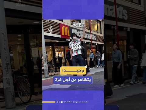 مظاهرة من شخص واحد للناشط الياباني فوروساوا يوسوكي دعما لفلسطين والمطالبة بوقف العدوان على غزة