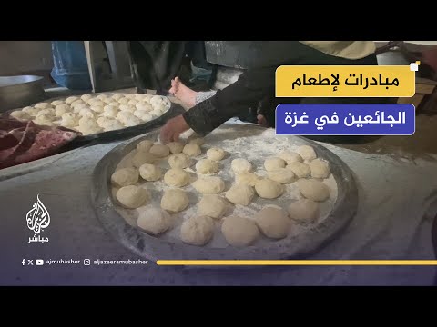 لا غاز للطهي ولا طحين.. مبادرات لإطعام الجائعين في غزة