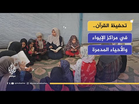 في مراكز الإيواء وبين الأحياء المدمرة..  مبادرات لتحفيظ القرآن الكريم في غزة