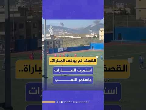 استمرار مباراة في الدرجة الثانية من الدوري اللبناني رغم أصوات القصف الإسرائيلي في المناطق المجاورة