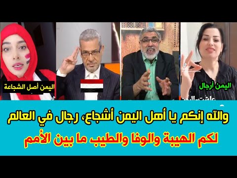 أدهشوا العالم بكلماتهم!.. شاهد كيف تحدثوا عن أهل اليمن بكل فخر وعظمة!"🇾🇪🇾🇪