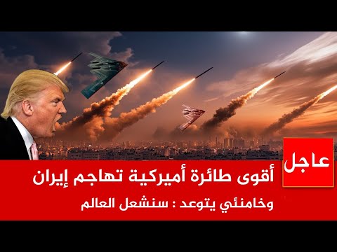 عاجل الان 🚨أقوى طائرة أميركية تهاجم إيران وخامنئي يتوعد : سنشعل العالم..وروسيا والصين يهددان