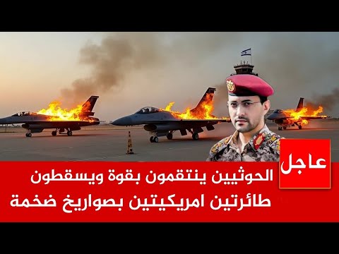 عاجل الان 🚨الحوثييـ ن ينتقمون بقوة ويسقطون طائرتين امريكيتين بصواريخ ضخمة