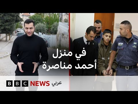 الطفل الفلسطيني أحمد مناصرة يخرج من السجن بعد 10 سنوات