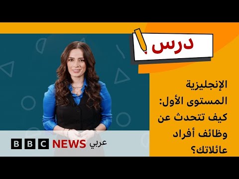 الإنجليزية المستوى الأول: كيف تتحدث عن وظائف أفراد عائلاتك؟ | درس بي بي سي: الموسم الأول – الحلقة 5