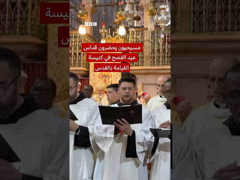 مسيحيون يحضرون قداس عيد الفصح في كنيسة القيامة بالقدس