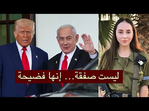 هذا ما قدّمه نتنياهو لترامب مقابل الصمت على غزة | اعترافات صادمة من عميلة اسرائيلية