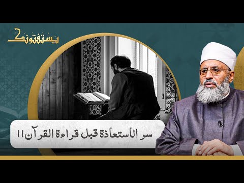 ما هو سر أمر الله لنا بالاستعاذة من الشيطان الرجيم قبل قراءة القرآن؟!
