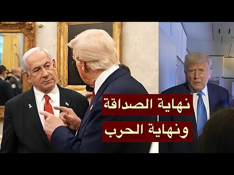 نتنياهو يقع في فخ ترامب اثناء زيارته الى واشنطن بطريقة مهينة!