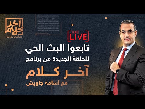 داخلية السيسي تخـ ـطف النساء وأمريكا وإيران على طاولة المفاوضات!.. شاهد في #آخر_كلام مع #أسامة_جاويش