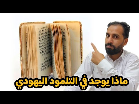 شاهدو ماذا مكتوب في كتاب اليهود ( التلمود ) على العرب والمسلمين