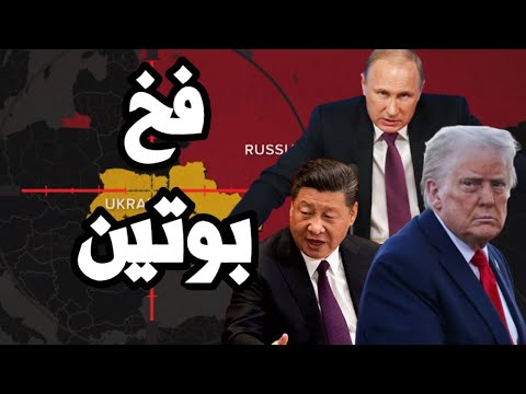 ترامب يقع في فخ بوتين و فيتنام تخون الصين و تتحالف مع امريكا في الحرب التجارية