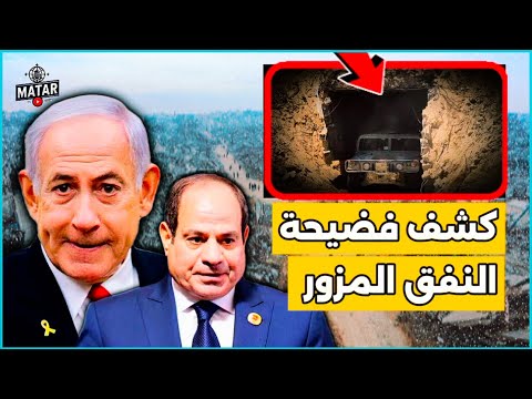 تصريح تاريخي.. وزير الدفاع يفـ،ضح السيسي ونتنياهو ويكشف حقيقة صورة "نفق محور فيلادلفيا" !!