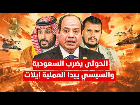 اليمن تستعد لضرب السعودية.. السيسي يبدأ عملية إيلات الثانية وإيران تستسلم لترامب ونهاية الحروب