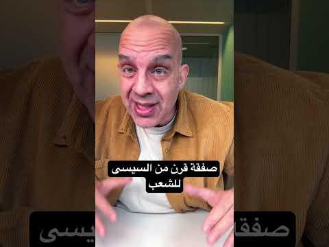 صفقة قرن من #السيسي  للشعب