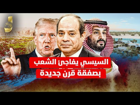 السيسي يفاجئ الشعب بصفقة تاريخية.. تخفيض الفائدة لـ9٪ وانخفاض أسعار البترول والحبوب عالميًا