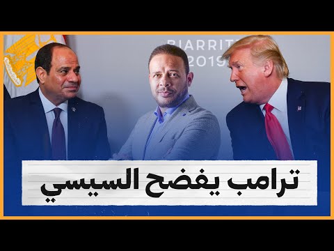 ترامب يفضح السيسي أمام الشعب المصري