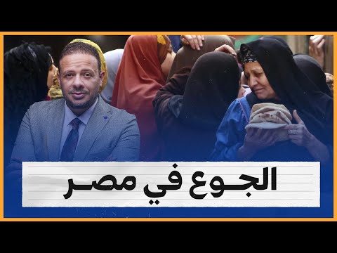 بالأرقام.. تحقيق يكشف عن كوارث اقتصادية في مصر