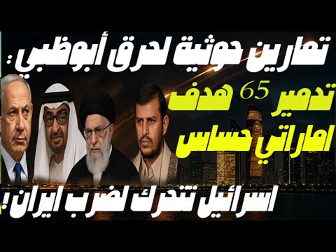 بعد تحريك الإمارات  الهجوم البري اليمن يحدد 65 بنك اهداف في أبوطبي وتحركات وشيكة لاستهداف إيران