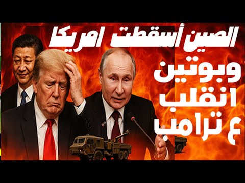 الصين تهدد بسحق أي دولة تدعم ترامب  وبوتين ينتظر انهيار أمريكا وأوروبا تخفي معلوماتها عن ترامب