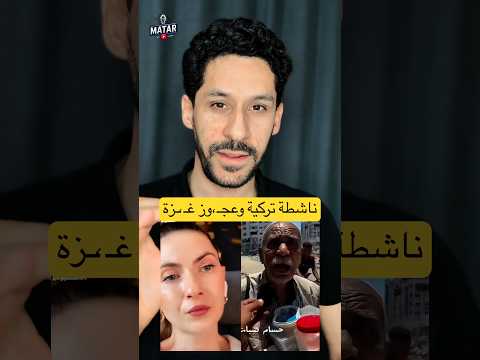 ناشطة تركية وعجـ،ـوز غـ، ـزة الصامد !!