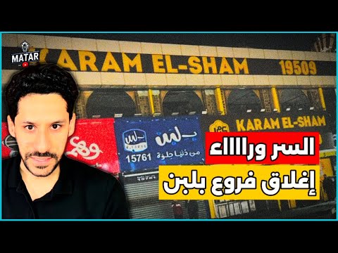 السر وراء اغلاق فروع بلبن في مصر .. علاقة محمود السيسي والسعودية وتفاصيل الانهيار السريع !