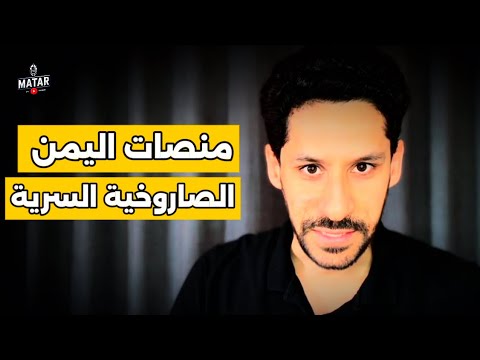 منصات صواريـ،خ سرية في اليمن.. مواقع عسكرية عجزت المخابرات الأمريكية والبريطانية عن كشفها حتى اللحظة