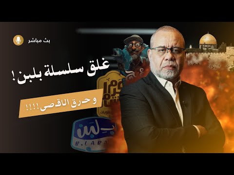 🚨 عاجل // حـر🌀ـق مسجدنا الأقـ🌑ص.ـى // تفاصيل فضــ ـ/يحة إغلاق سلسلة بلبن 160فرع اتقفلوا في يوم واحد🥛