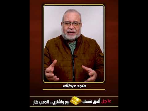 🚨 عاجل🧱✨الحقي نفسك! بيعي واشتري… الذهب طاااار!  🔥💰  #اكسبلور #ماجدعبدالله