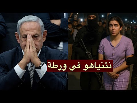 بالفيديو: أسيرة إسرائيلية توجه ضربات موجعة لنتنياهو! فهل ستكون هذه نهايته؟