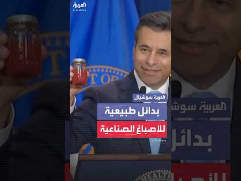 مفوض إدارة الغذاء والدواء الأميركية يقترح بدائل طبيعية للأصباغ الصناعية