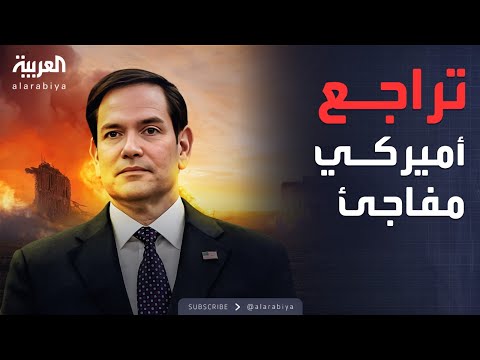 تراجع مفاجئ.. روبيو يلغي حضوره لمحادثات لندن بشأن حرب أوكرانيا