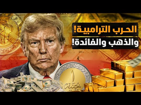 ترمب يفتح النار على رئيس البنك الفيدرالي! والأوروبي يُخفِض! فما المصير في مصر؟! #معركة_الوعي