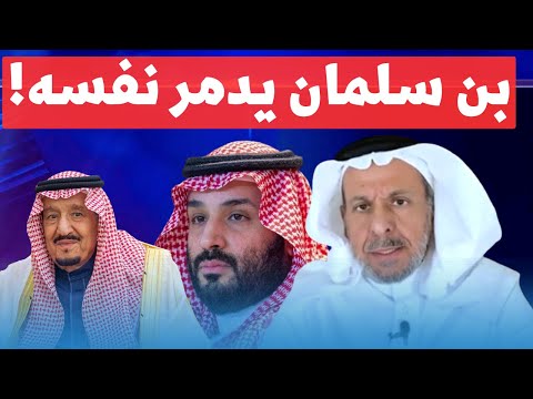 سعد الفقيه يكشف تصرفات  بن سلمان الخطيرة تعجّل بنهاية حكمه!