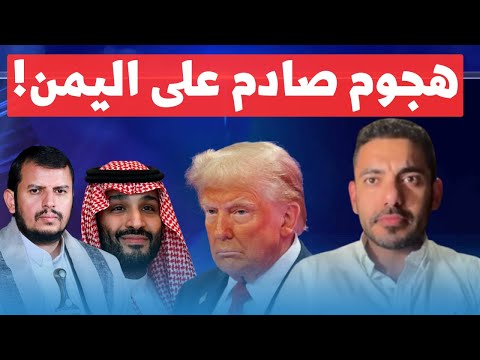 عمر عبد العزيز يكشف أمريكا تشن هجوم بري كاسح علي اليمن بمساعدة السعودية والامارات