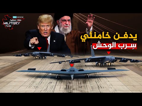 حركها ترامب لغزو إيران واليمن..قنابلها الوحيدة القادرة على إختراق تحصينات خامنئي النووية