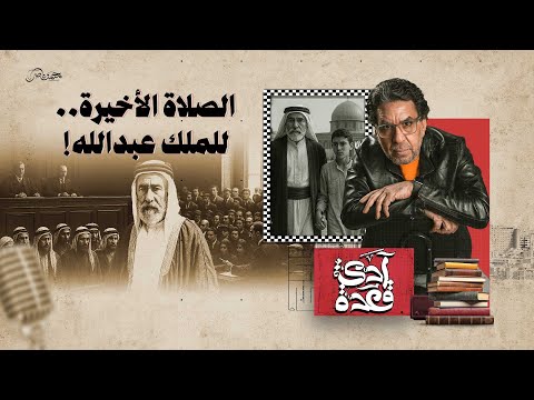 صراع العروش.. الجمعة الأخيرة للملك عبدالله! – عودة سهرة آدي قعدة