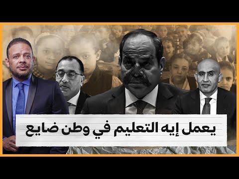 مصر السيسي.. يعمل إيه التعليم في وطن ضايع!