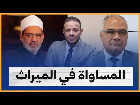 سعد الهلالي يطالب بالمساواة بين الرجل والمرأة في الميراث والأزهر يرد