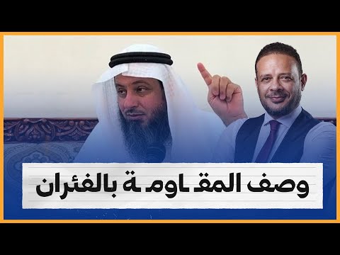 وصف المقـ ـاومـ ـة بالفئران.. درس قاسي من سمير لداعية كويتي