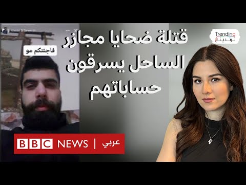 حسابات ضحايا مجازر الساحل بأيدي قاتليهم وميتا غير عابئة