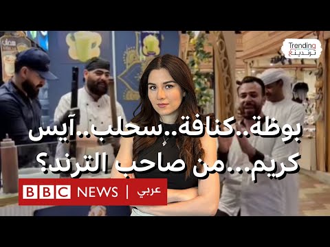 بوظة..كنافة..سحلب..آيس كريم…صاحب الترند يتحدث لترندينغ