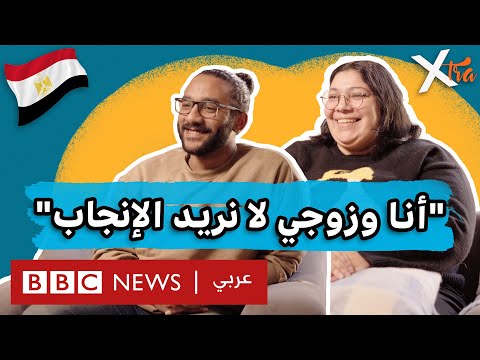 ثنائي مصري يرفض الإنجاب، ما هي الأسباب؟